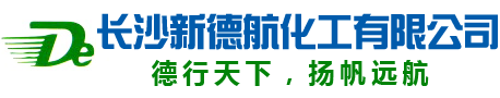 長沙新德航化工有限公司|環(huán)氧功能性固化劑|水下固化劑|環(huán)氧固化劑|建筑結(jié)構膠專用固化劑